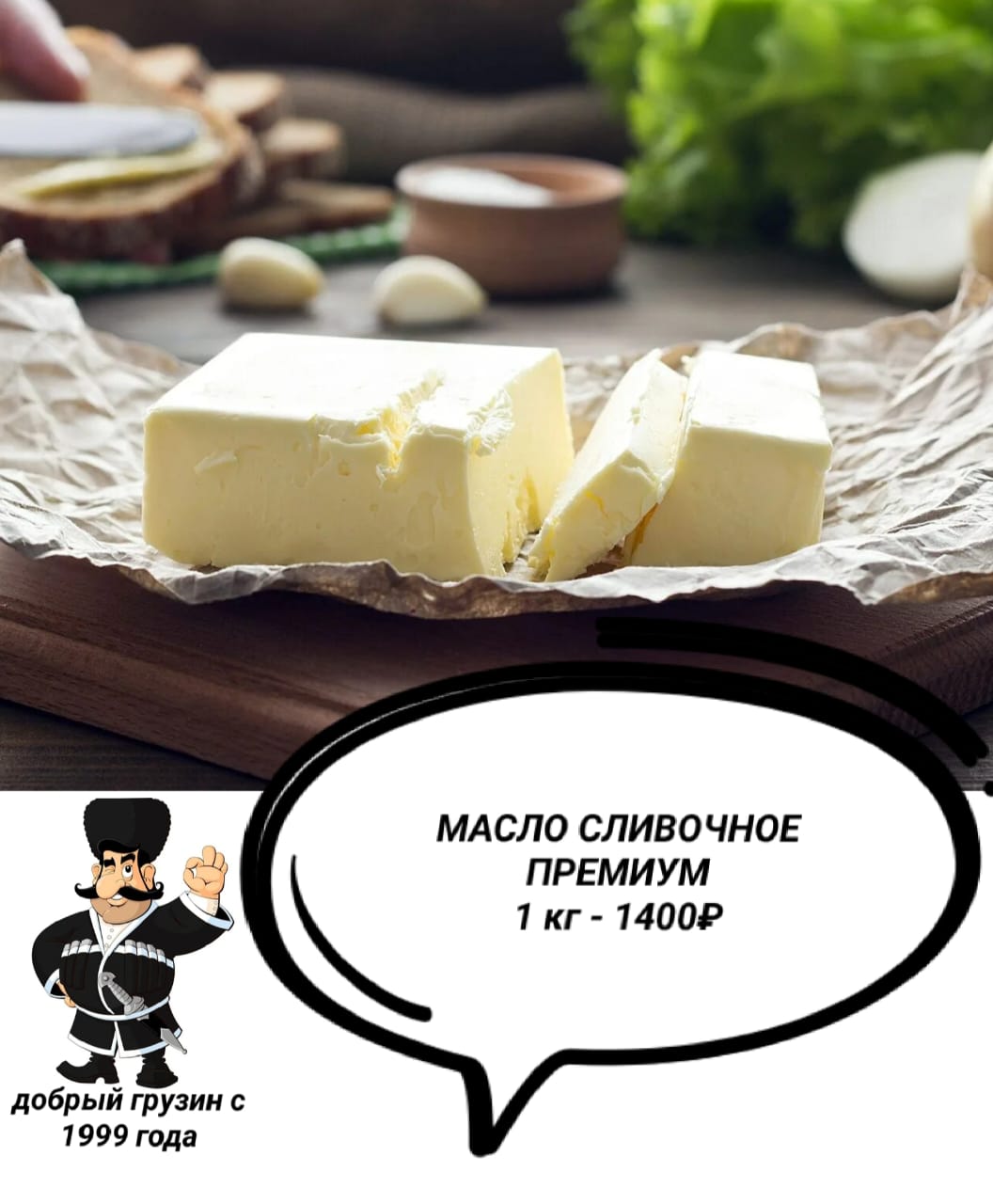 АКЦИЯ !!!Только для нас!!Сливочное масло премиум