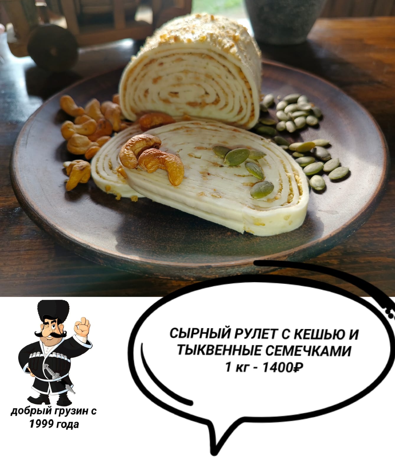 Сырный рулет с кешью и тыквенными семечками