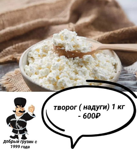 Творог (надуги)