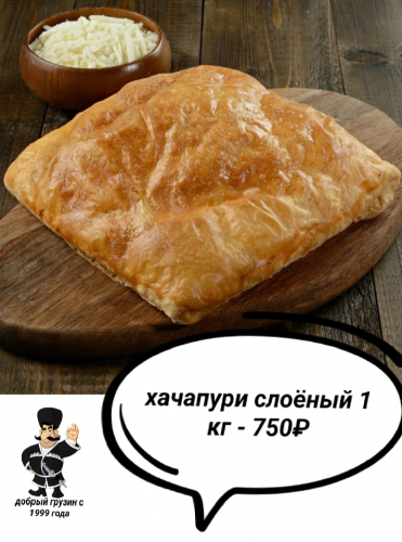 Хачаупри слоеный