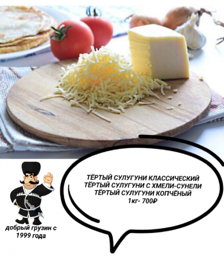 Тертый сыр сулугуни