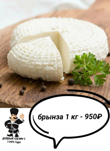 Брынза 