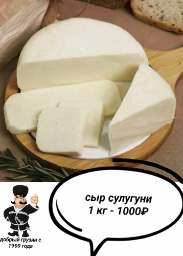 Сыр сулугуни 