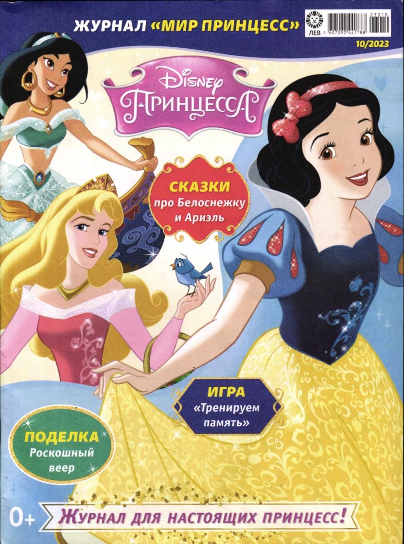 ж-л Мир принцесс 10/23 с ВЛОЖЕНИЕМ! Вложение Фотоаппарат