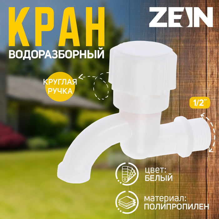 Кран водоразборный ZEIN, 1/2