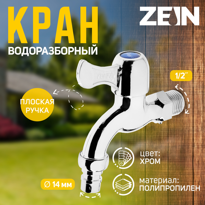 Кран водоразборный со штуцером ZEIN, 1/2