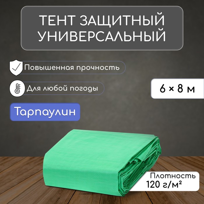 Тент защитный, 8×6 м, плотность 120 г/м², УФ, люверсы шаг 1 м, зелёный