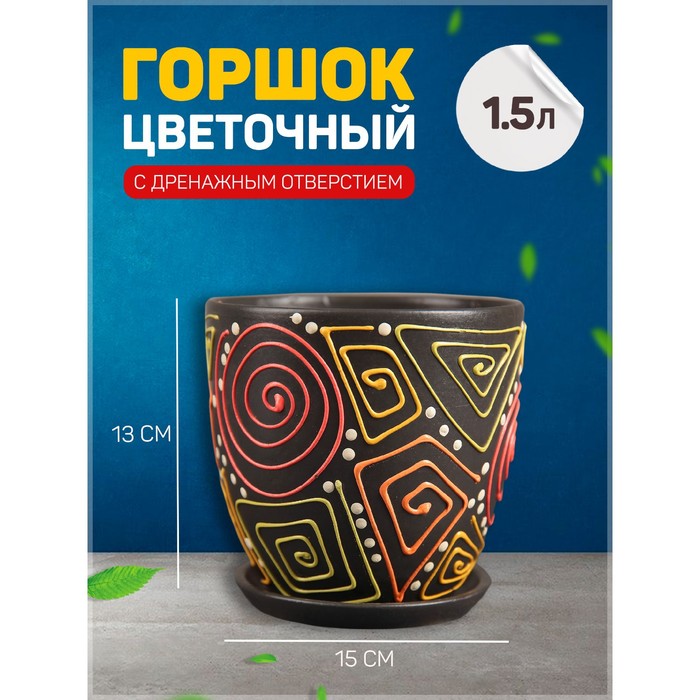 Горшок для цветов «Радуга №3», керамический, с поддоном, 1.5 л, коричневый с орнаментом