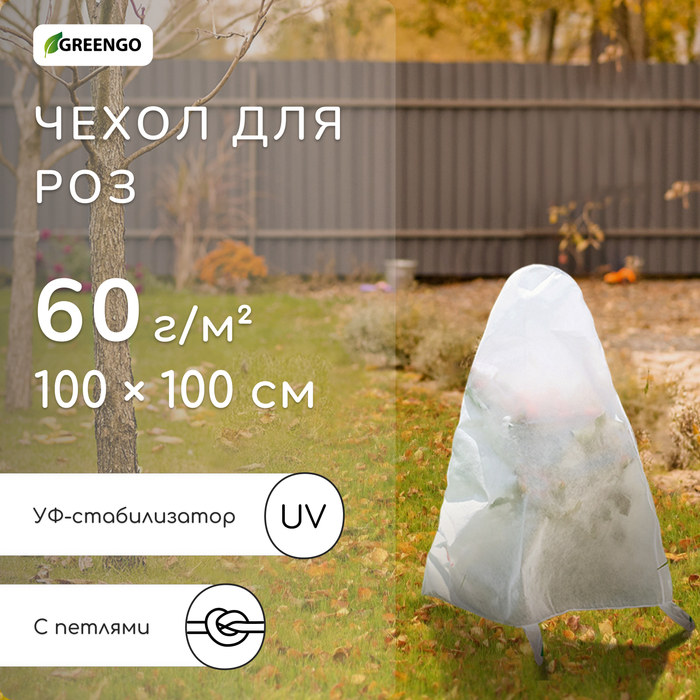 Чехол для растений, с петлями, 100×100 см, спанбонд с УФ-стабилизатором, плотность 60 г/м²