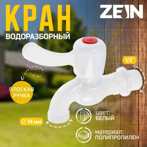 Кран водоразборный ZEIN, 1/2