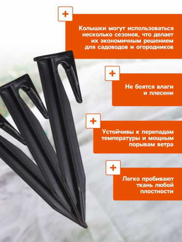 Колышки для зажима укрывного материала, h=8.5 см, (набор10 шт) Greengo