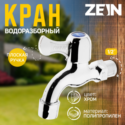Кран водоразборный ZEIN Z17, 1/2