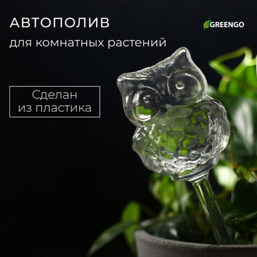 Автополив для комнатных растений «Сова», 200 мл, ПВХ, Greengo