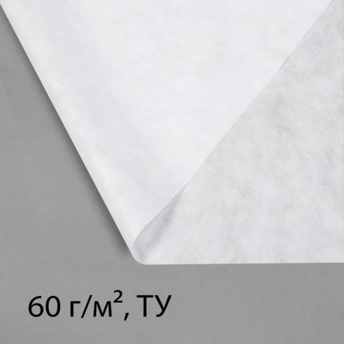 Материал укрывной, 10×2.1 м, плотность 60 г/м², спанбонд с УФ-стабилизатором, белый, Greengo, Эконом 30%
