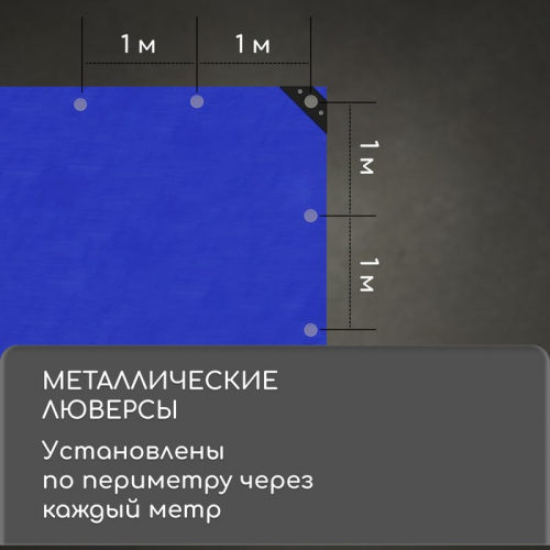 Тент защитный, 5×3 м, плотность 180 г/м², УФ, люверсы шаг 1 м, синий