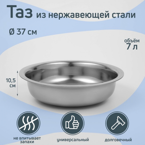 Таз «Греттель», 7 л, 37×10.5 см, нержавеющая сталь