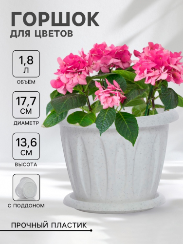 Горшок для цветов с поддоном «Фелиция», 1.8 л, d=17.7 см, h=13.6 см, пластиковый, мраморный