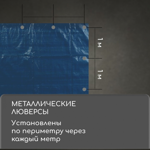 Тент защитный, 6×4 м, плотность 60 г/м², УФ, люверсы шаг 1 м, голубой