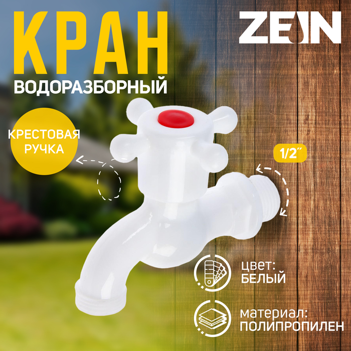 Кран водоразборный ZEIN Z2189, 1/2