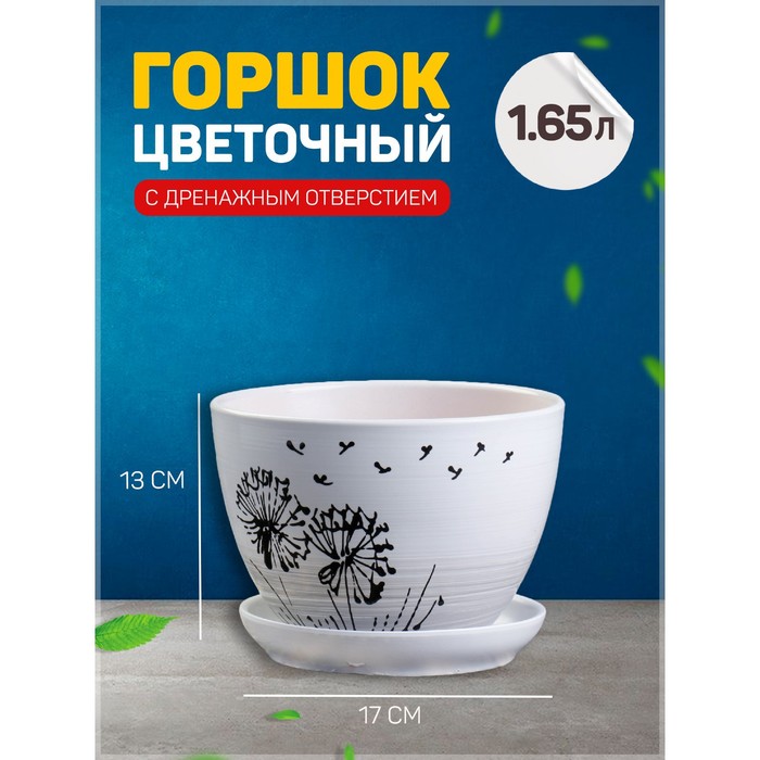 Горшок для цветов «Одуванчик», керамический, с поддоном, 1.65 л, белый