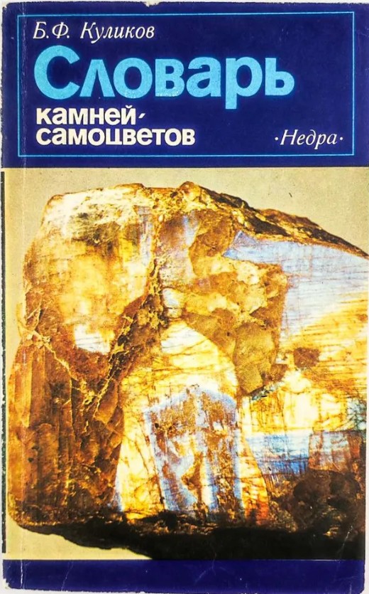 50 руб. +% 572 руб. В наличиит 1 шт.!!! СЛОВАРЬ КАМНЕЙ-САМОЦВЕТОВ. Б.Ф.Куликов