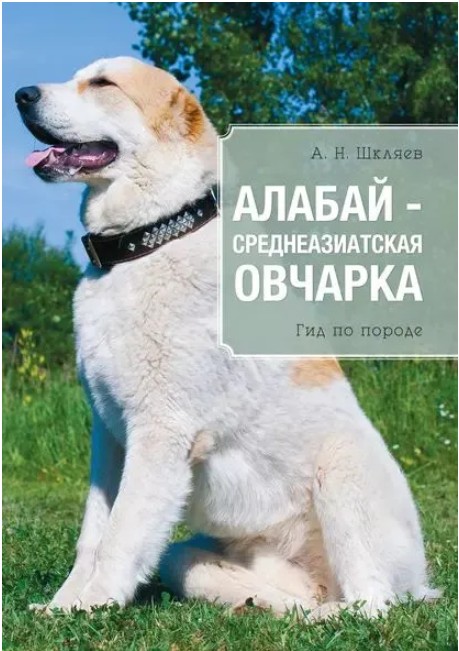 60 руб. +% 372 руб. В наличиит 2 шт.!!! АЛАБАЙ -- СРЕДНЕАЗИАТСКАЯ ОВЧАРКА. А.Н.Шкляев