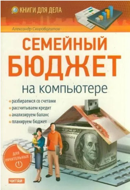 88 руб. +% 736 руб. В наличиит 2 шт.!!! СЕМЕЙНЫЙ БЮДЖЕТ НА КОМПЬЮТЕРЕ. А.Скоробогатов (мягк.)