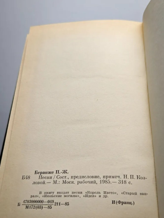 60 руб. +% 477 руб. В наличии 1 шт.!!! ПЕСНИ. Пьер Жан Беранже
