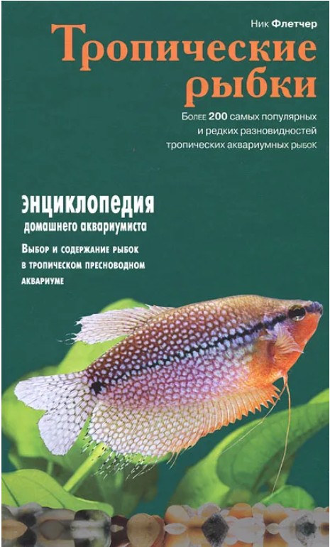 198 руб. +% 952 руб. В наличиит 1 шт.!!! ТРОПИЧЕСКИЕ РЫБКИ. Ник Флетчер