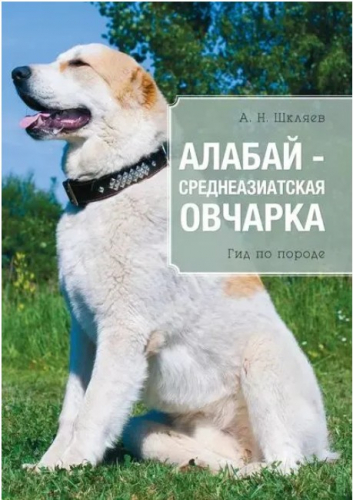  60 руб. +% 372 руб. В наличиит 2 шт.!!! АЛАБАЙ -- СРЕДНЕАЗИАТСКАЯ ОВЧАРКА. А.Н.Шкляев