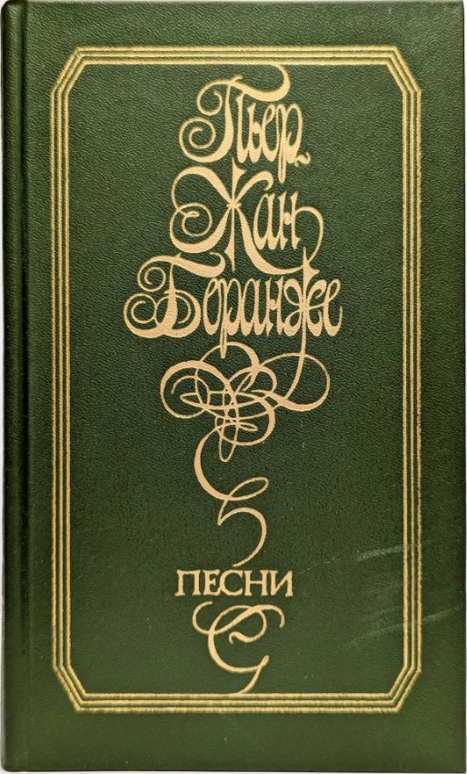 60 руб. +% 477 руб. В наличии 1 шт.!!! ПЕСНИ. Пьер Жан Беранже