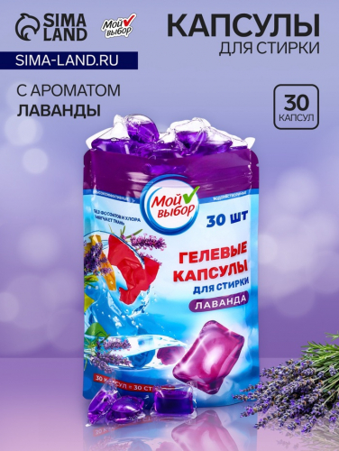Капсулы для стирки Мой Выбор 