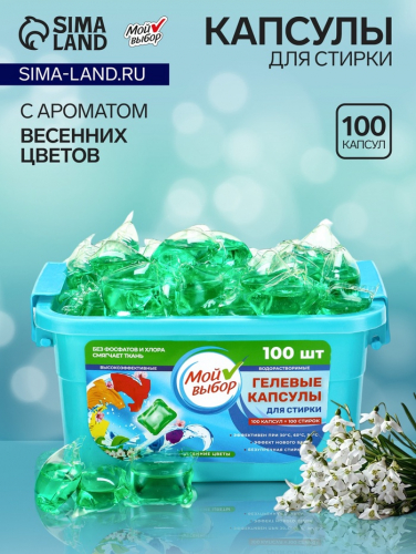Капсулы для стирки Мой Выбор 