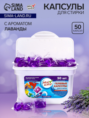 Капсулы для стирки Мой Выбор 