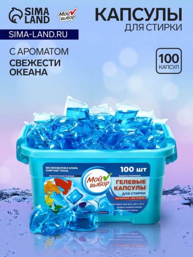 Капсулы для стирки Мой Выбор 