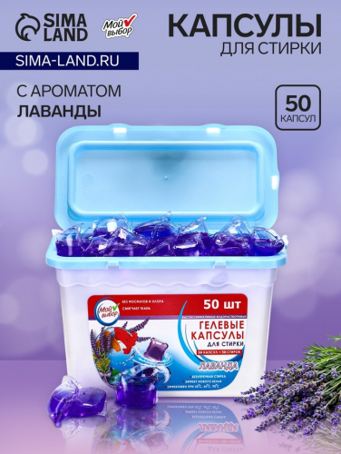 Капсулы для стирки, Лаванда, 8г*50шт