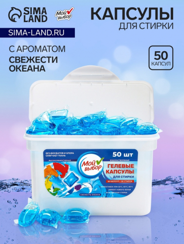 Капсулы для стирки Мой Выбор 