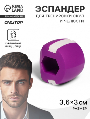 Массажёр - эспандер для скул и челюсти, 3,6 × 3 × 3 см, фиолетовый