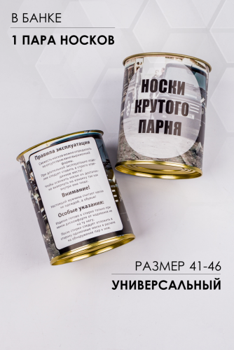 Носки мужские в банке №GL1717 Носки крутого парня