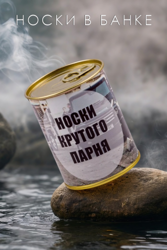 Носки мужские в банке №GL1717 Носки крутого парня