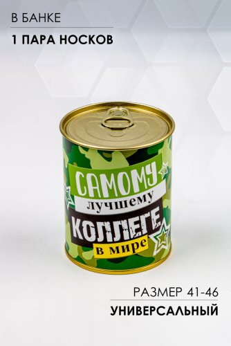 Носки мужские в банке №GL1715 Самому лучшему коллеге в мире