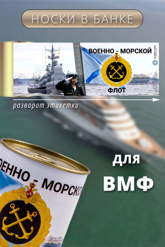 Носки мужские в банке GL1720 Военно-морской флот