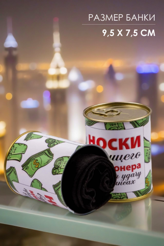 Носки мужские в банке №GL1714 Носки будущего миллионера