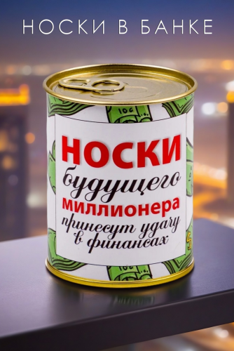 Носки мужские в банке №GL1714 Носки будущего миллионера