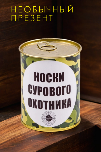 Носки мужские в банке №GL1713 Носки сурового охотника