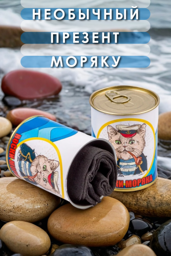 Носки мужские в банке №GL1716 Носки моряка
