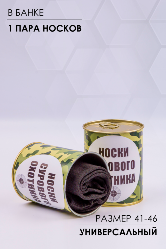 Носки мужские в банке №GL1713 Носки сурового охотника