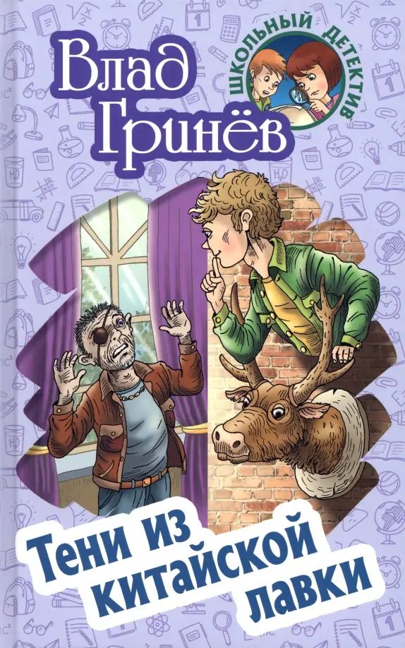 Влад Гринев: Тени из китайской лавки. Школьный детектив