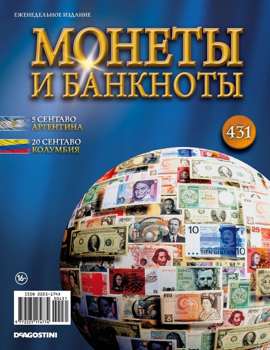 Журнал Монеты и банкноты №431