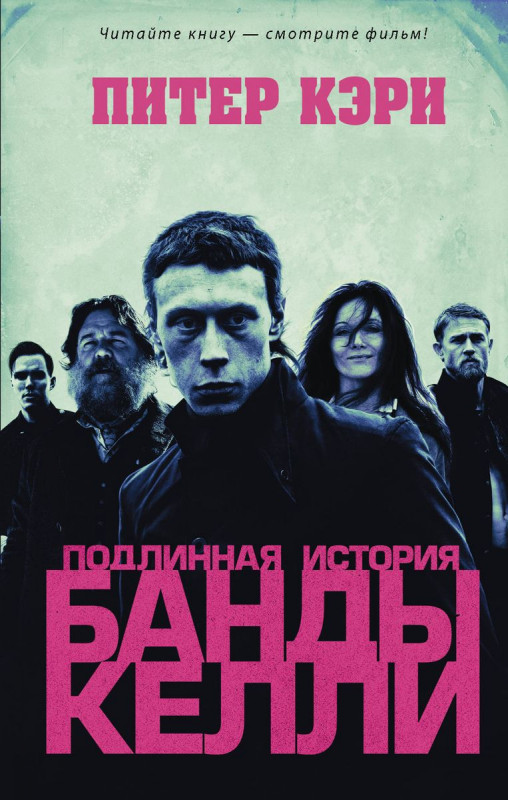 Питер Кэри: Подлинная история банды Келли